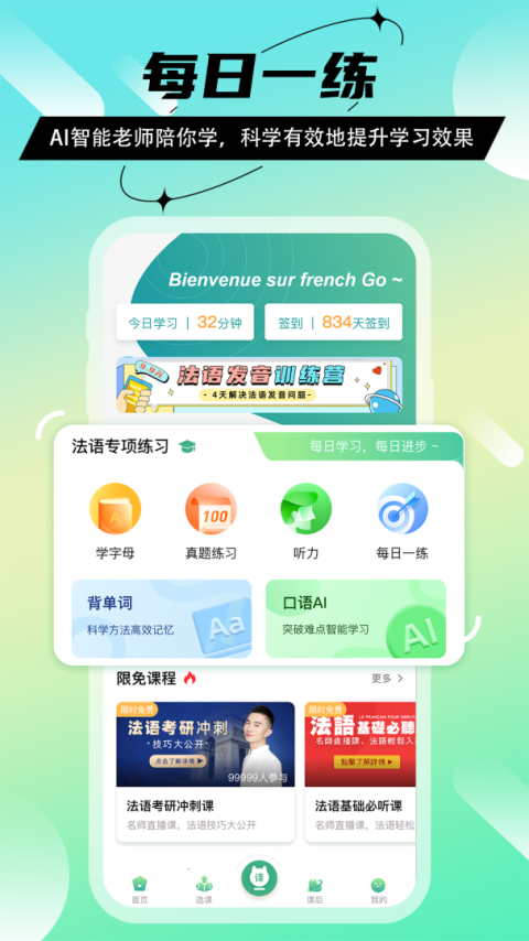 法语GO软件