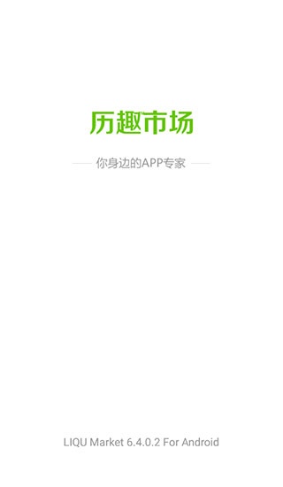 历趣市场app最新版