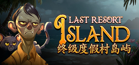 终极度假村岛屿