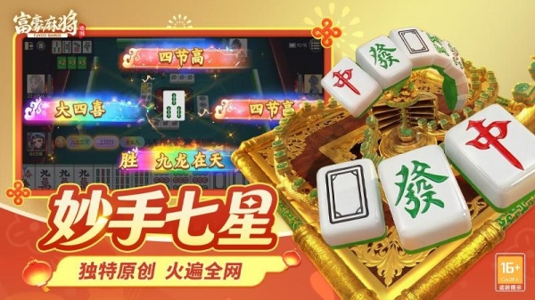 富豪麻将最新版