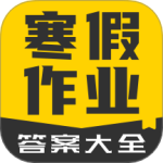 寒假作业答案大全app