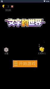 文字的世界官方版