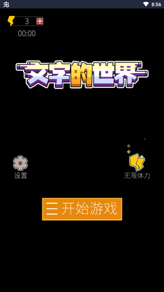 文字的世界官方版