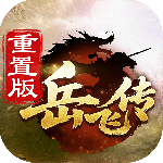 同人精忠报国岳飞传华为版