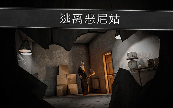 鬼修女校园惊魂手游