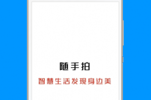 随手拍app