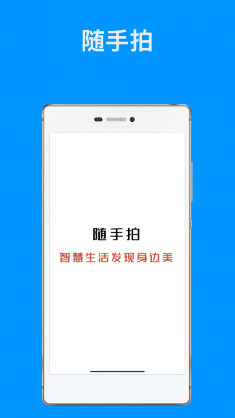 随手拍app