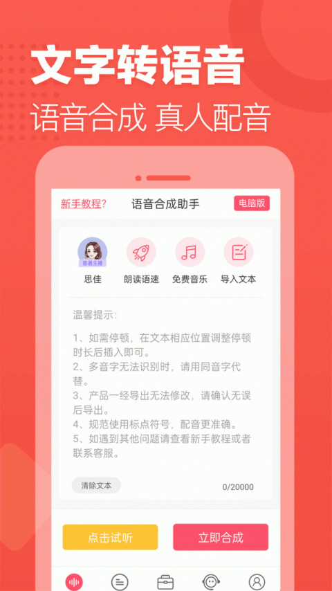 语音合成助手免费版