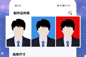 免费制作证件照