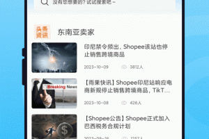 虾皮跨境电商指南app