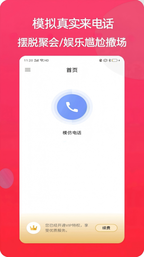 模仿来电app