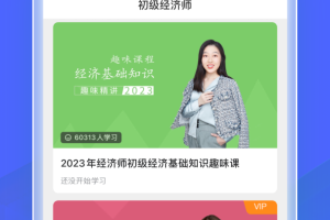 经济师随身学手机版