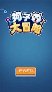 狗子大冒险游戏