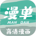 漫单漫画免费阅读版