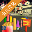 大型烟花模拟器汉化版