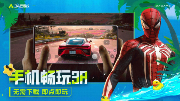 3A云游app