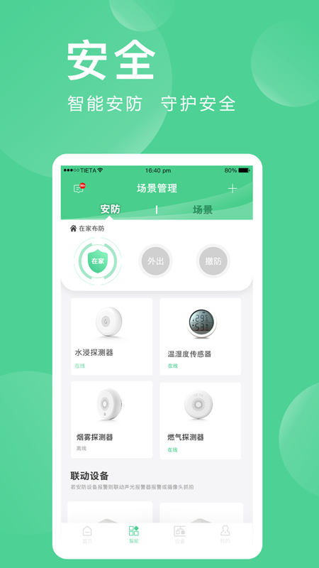 爱感全屋智能app