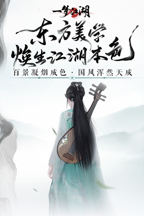 一梦江湖网易渠道服