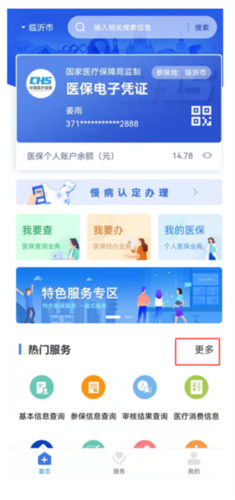 临沂医保手机版