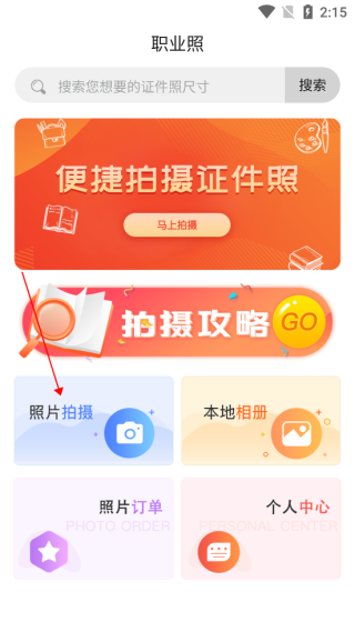 火山证件照官方版