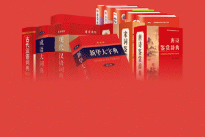 新华大字典app