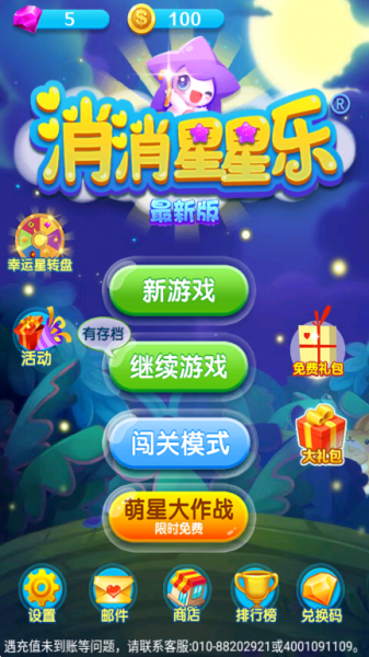 消消星星乐手游