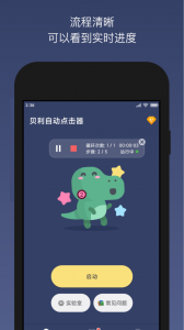 贝利自动点击器app