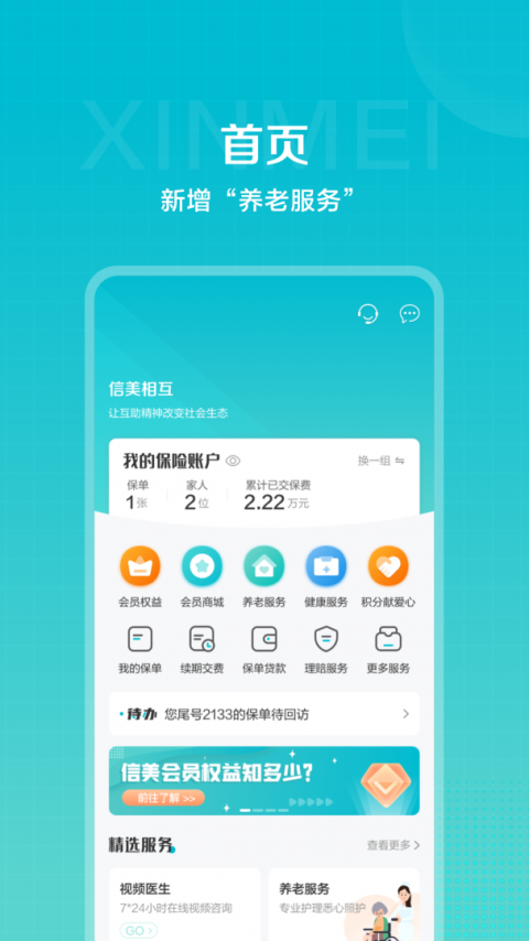 信美相互app