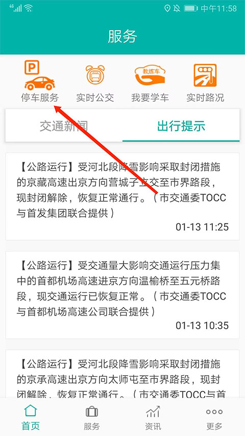 北京交通app