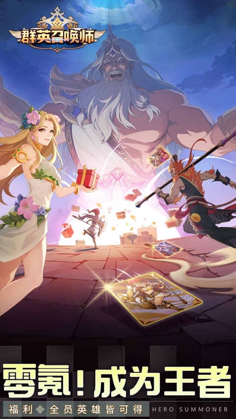 群英召唤师（中西神话）