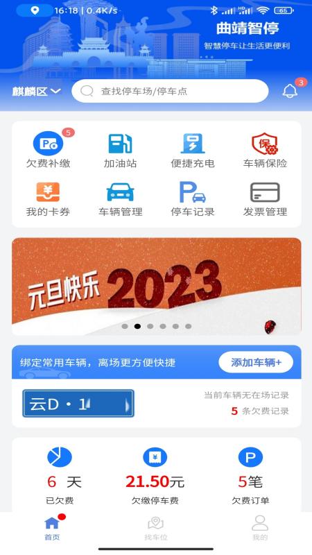 曲靖智停app