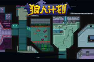 狼人计划官方版