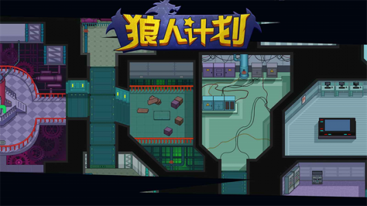 狼人计划官方版