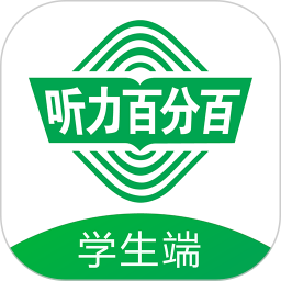 听力百分百最新版