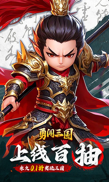 勇闯三国官方正版