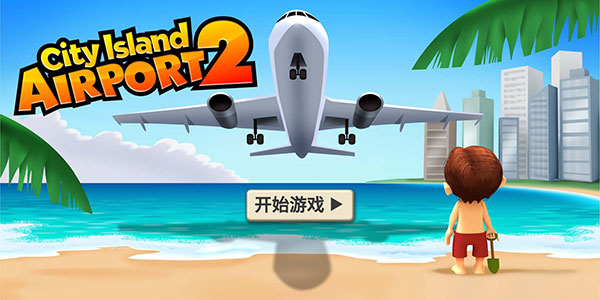 城市岛屿机场2(City Island: Airport 2)