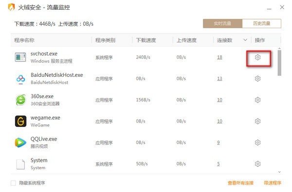 火绒流量监控