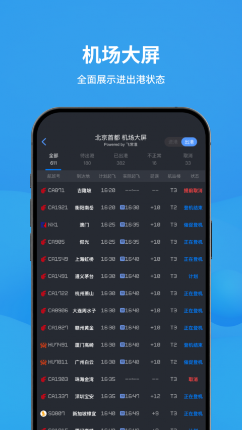 飞常准app