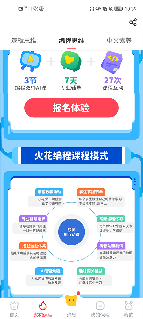火花思维家长端app