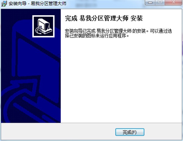 易我分区大师免费版
