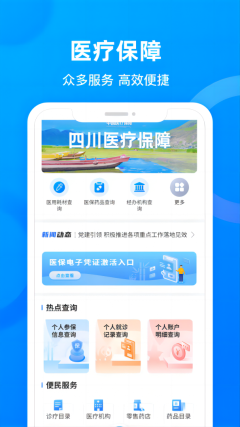 四川医保app最新版