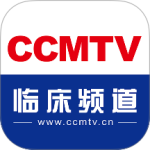 CCMTV临床频道手机客户端