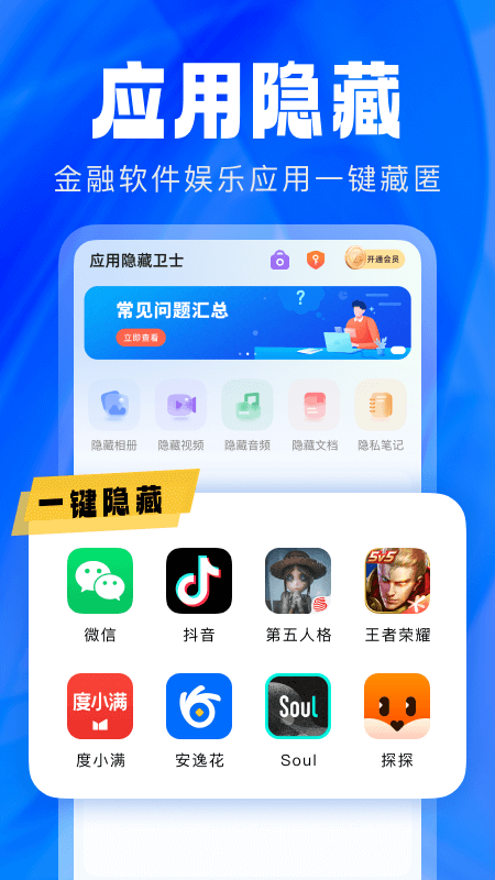 应用隐藏卫士