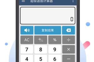 超级语音计算器app