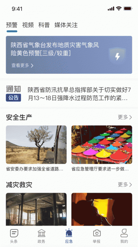陕西应急app