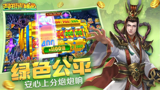 吉祥街机捕鱼华为版