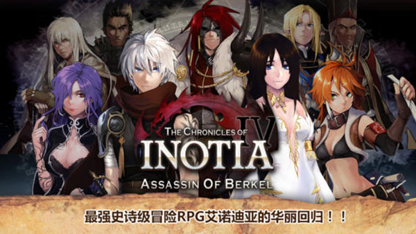 艾诺迪亚4官方正版(Inotia4)