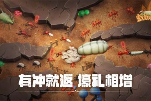 蚁族崛起手游