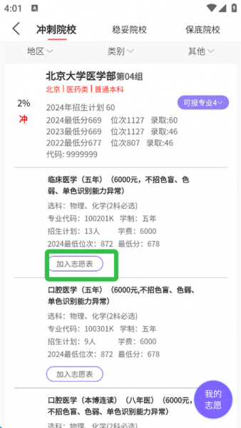 AI高考志愿填报App