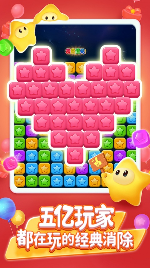 消灭星星全新版手游